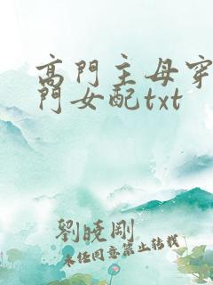高门主母穿成豪门女配txt