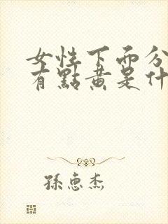 女性下面分泌物有点黄是什么原因