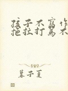 孩子不写作业,拖拉打骂不管用,怎么教育