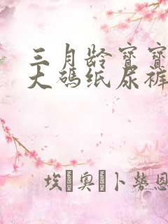 三月龄宝宝穿多大码纸尿裤