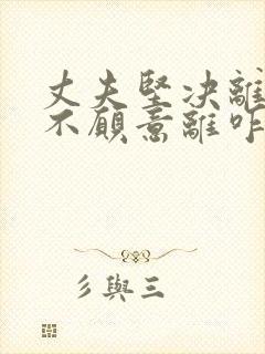 丈夫坚决离婚我不愿意离咋挽回