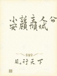 小说主人公陈长安顾倾城