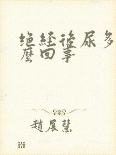 绝经后尿多是怎么回事