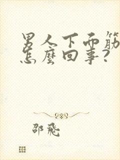 男人下面筋疼是怎么回事?