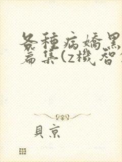 各种病娇黑化短篇集(z机智的朱同学)