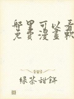 哪里可以看韩漫免费漫画软件