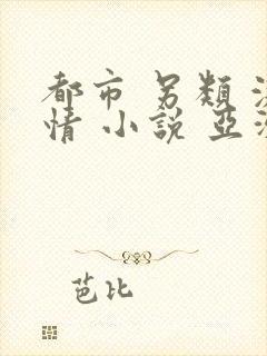 都市 另类 激情 小说 亚洲一区二区