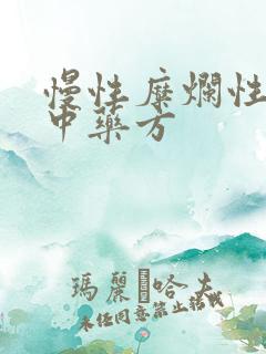 慢性糜烂性胃炎中药方