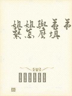 姐姐与弟弟的关系怎么填