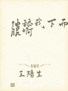 他舔我下面好舒服啊