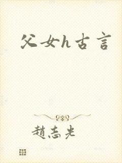 父女h古言