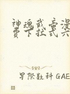 神魂武帝漫画免费下拉式六漫画6漫画