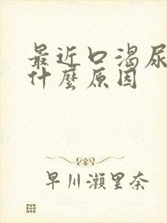 最近口渴尿多是什么原因