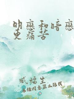 明恋和暗恋哪个更痛苦