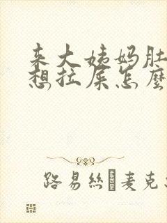 来大姨妈肚子疼想拉屎怎么回事