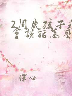 2周岁孩子还不会说话怎么办