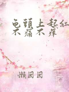 龟头上起红点点不痛不痒