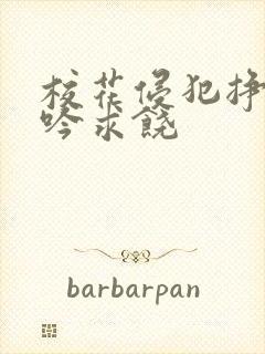 校花侵犯挣扎呻吟求饶