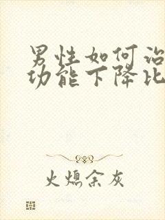 男性如何治疗性功能下降比较好