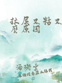 拉屎又粘又臭什么原因