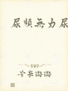 尿频无力尿不尽