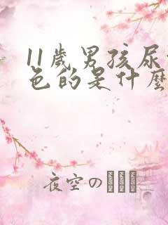 11岁男孩尿白色的是什么原因