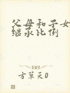 父母和子女遗产继承比例