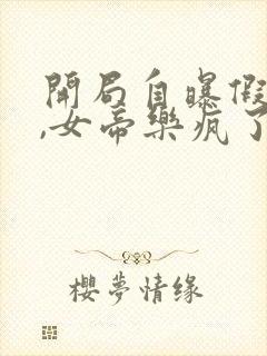 开局自曝假太监,女帝乐疯了电子书