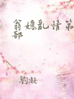 翁媳乱情第十三部