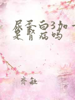 尿蛋白3加一定是肾病吗