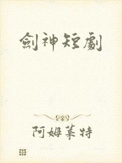 剑神短剧