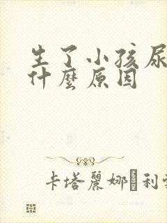 生了小孩尿频是什么原因