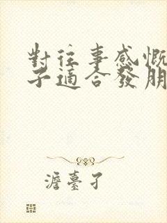 对往事感慨的句子适合发朋友圈的