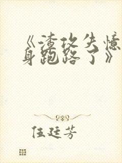 《渣攻失忆后替身跑路了》