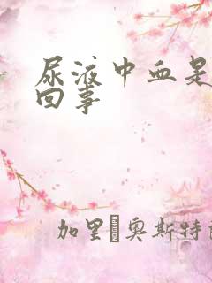 尿液中血是怎么回事