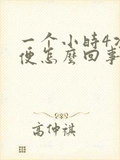 一个小时4次小便怎么回事