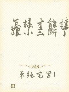 怎样才能让老公跟小三断了