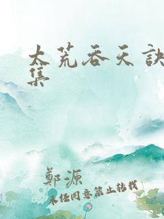 太荒吞天诀 全集