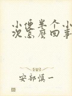 小便半个小时一次怎么回事