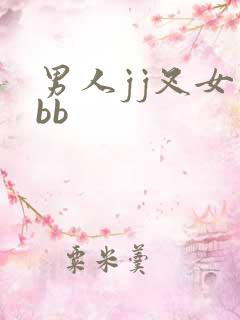 男人jj叉女人bb