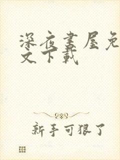 深夜书屋免费全文下载