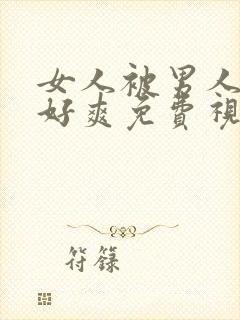 女人被男人躁的好爽免费视频