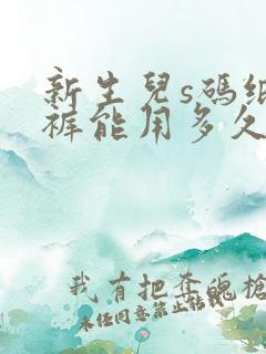 新生儿s码纸尿裤能用多久