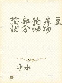 阴部发痒豆腐渣状分泌物