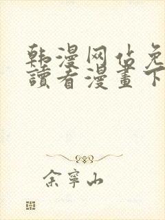 韩漫网站免费阅读看漫画下拉式笔趣