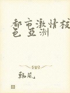 都市激情校园春色 亚洲