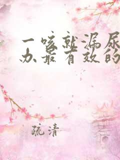 一咳就漏尿怎么办最有效的方法