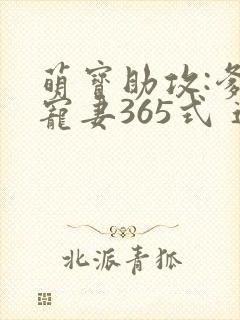 萌宝助攻:爹地宠妻365式 连载