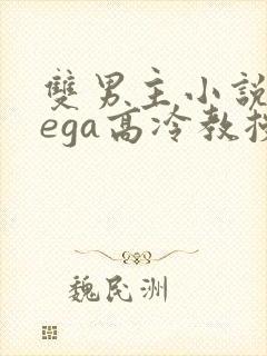 双男主小说omega高冷教授受