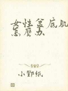 女性盆底肌漏尿怎么办